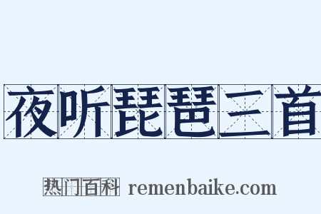 夜听琵琶三首是什么意思的图片